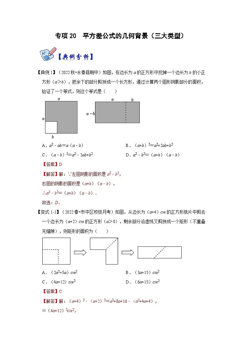 人教版数学八上高分突破训练专项20  平方差公式的几何背景（三大类型）（解析版）第1页