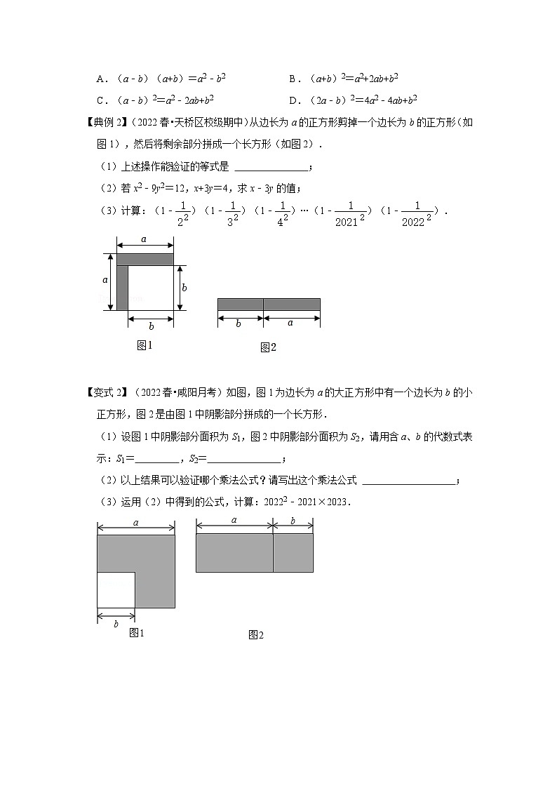 人教版数学八上高分突破训练专项20  平方差公式的几何背景（三大类型）（原卷版）第2页