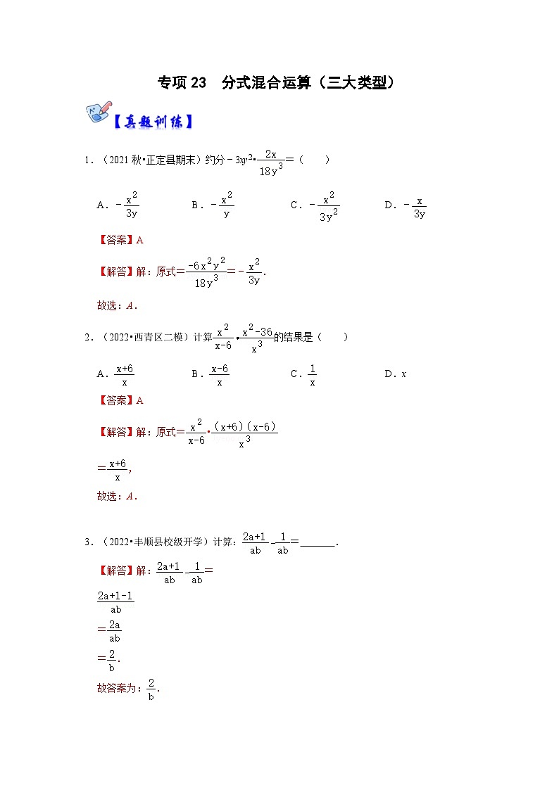 人教版数学八上高分突破训练专项23  分式混合运算（三大类型）（解析版）第1页