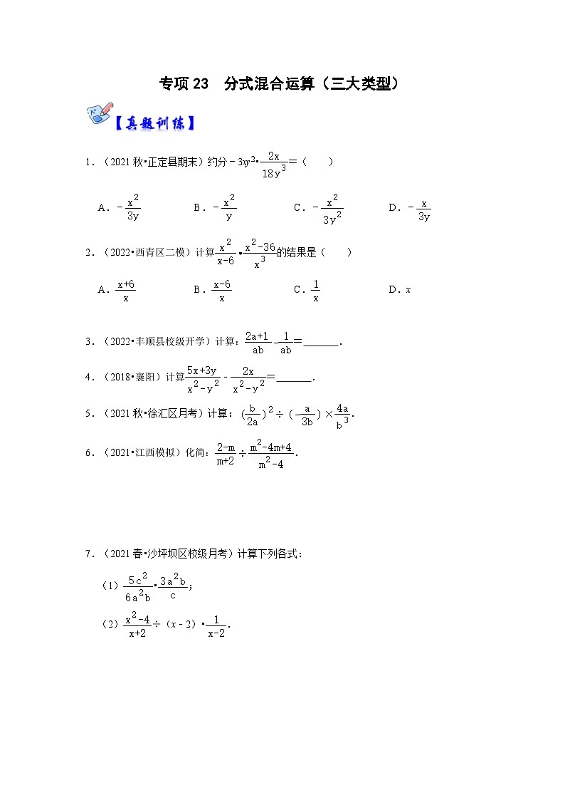 人教版数学八上高分突破训练专项23  分式混合运算（三大类型）（原卷版）第1页