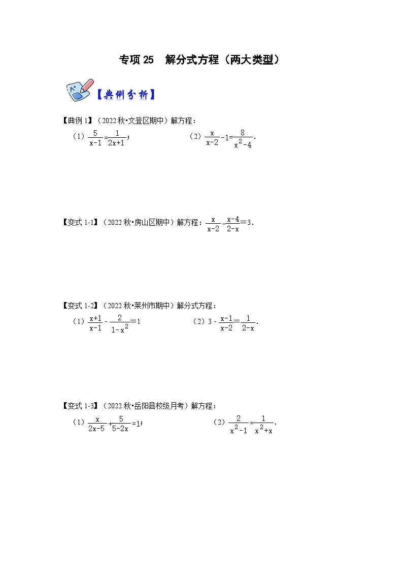 人教版数学八上高分突破训练专项25  解分式方程（两大类型）（原卷版）第1页
