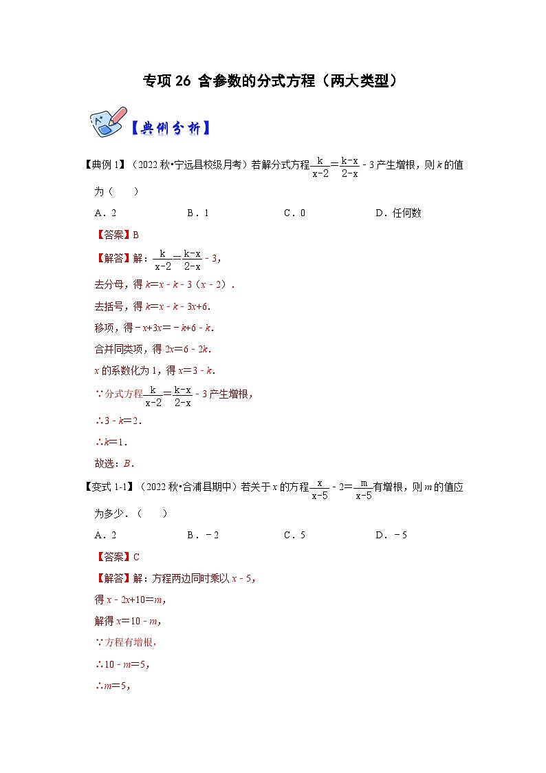 人教版数学八上高分突破训练专项26 含参数的分式方程（两大类型）（解析版）第1页