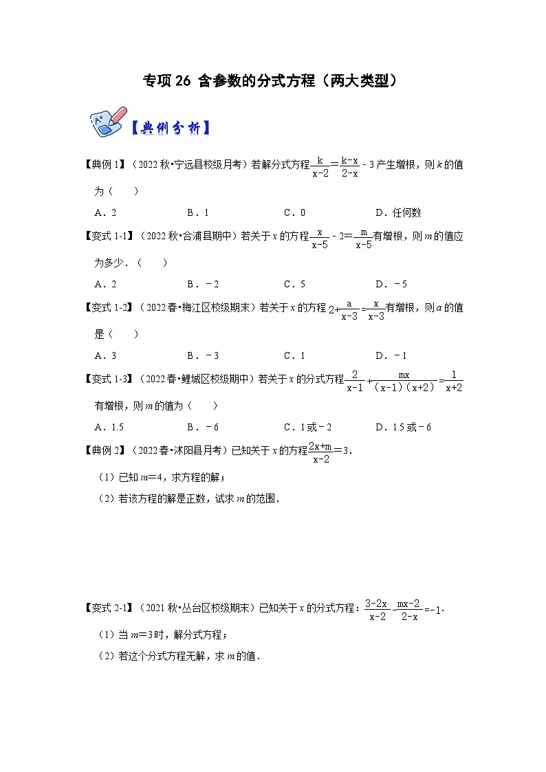 人教版数学八上高分突破训练专项26 含参数的分式方程（两大类型）（原卷版）第1页