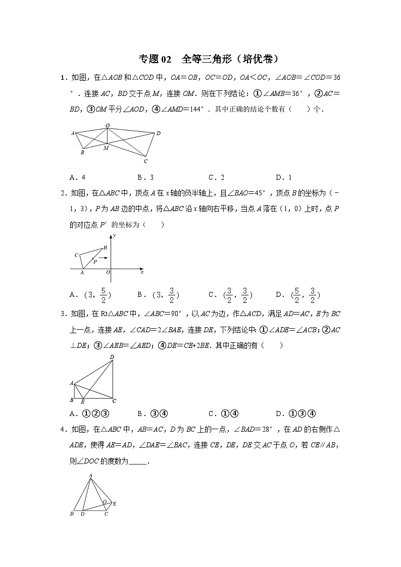 人教版数学八年级上册【阶段复习】专题02 全等三角形（培优卷）（原卷+解析）第1页