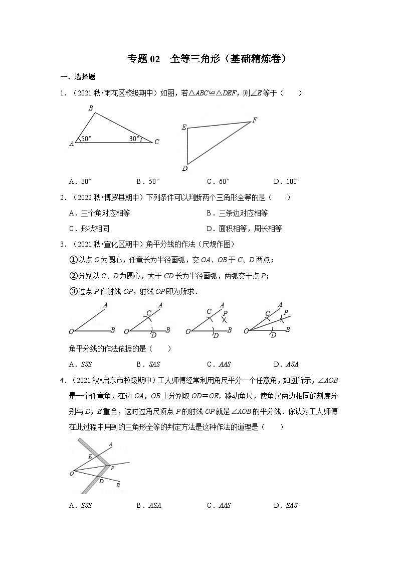 人教版数学八年级上册【阶段复习】专题02 全等三角形（基础精炼卷）（原卷+解析）第1页