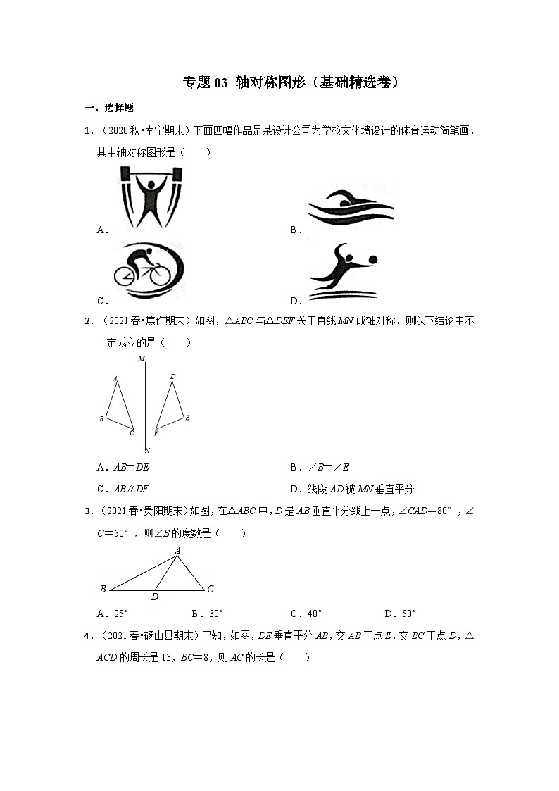 人教版数学八年级上册【阶段复习】专题03 轴对称图形（基础精选卷）（原卷+解析）第1页