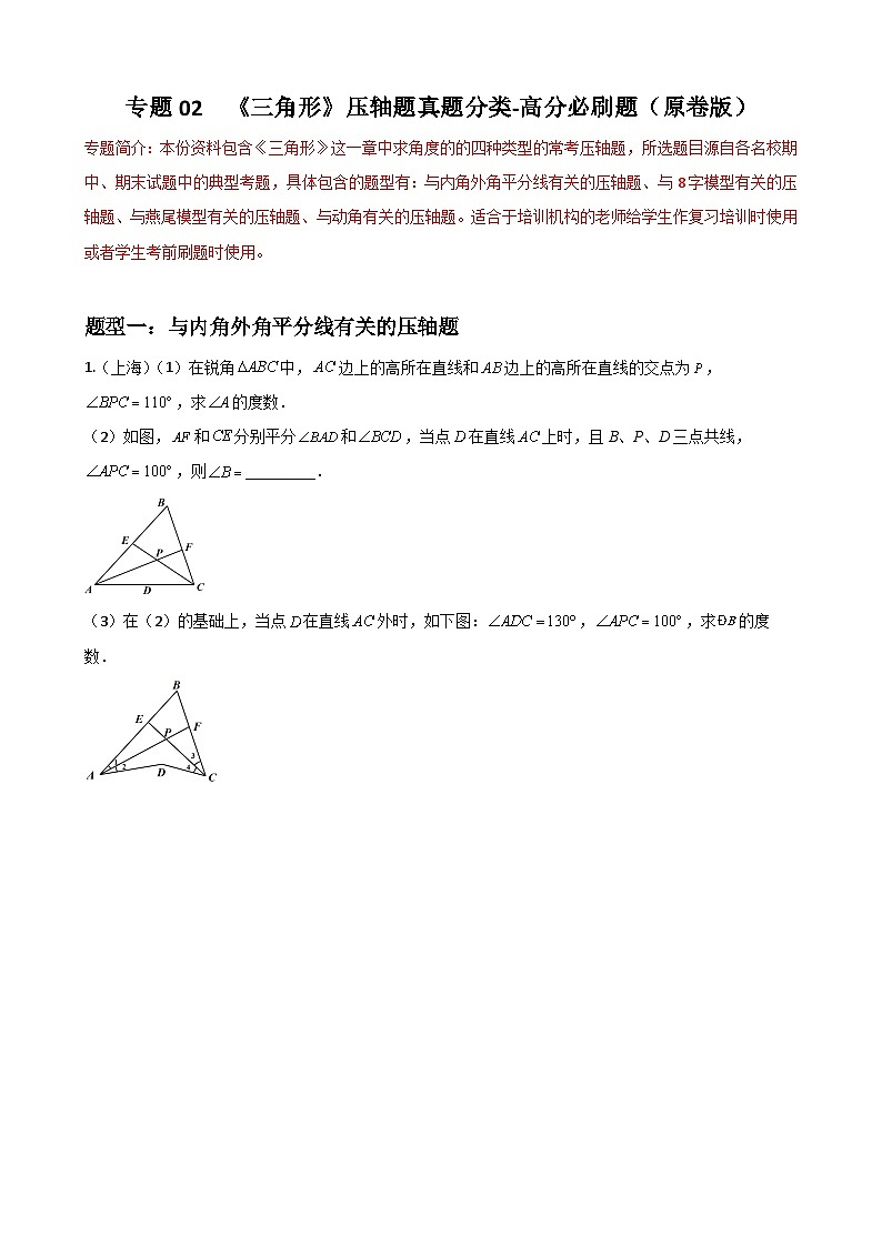 人教版数学八上期末重难点提分训练专题02三角形压轴题真题分类（原卷版）第1页