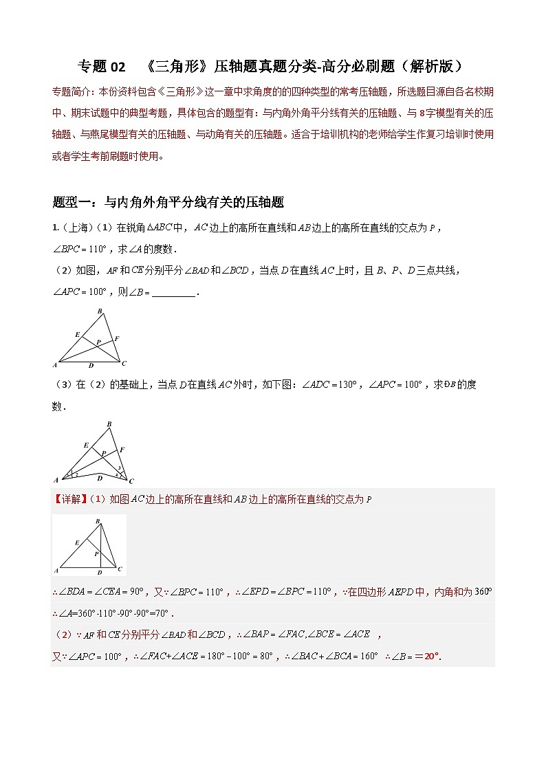 人教版数学八上期末重难点提分训练专题02三角形压轴题真题分类（解析版）第1页