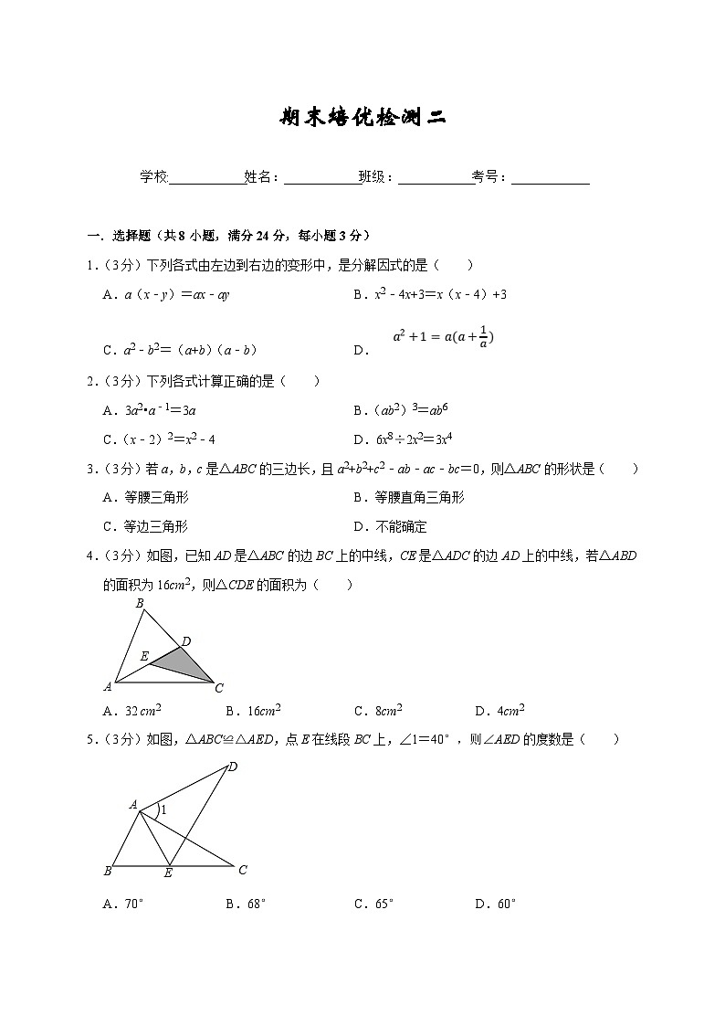 人教版数学八上期末培优检测（二）（期末真题精选）（原卷版）第1页