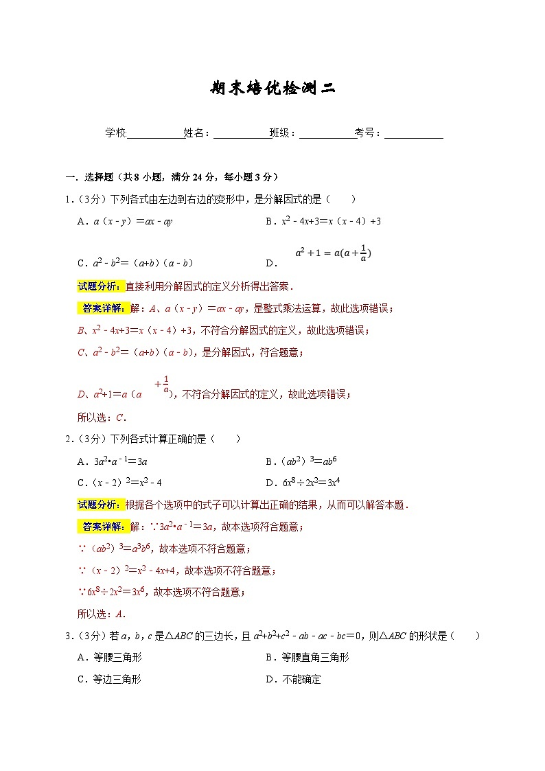 人教版数学八上期末培优检测（二）（期末真题精选）（解析版）第1页