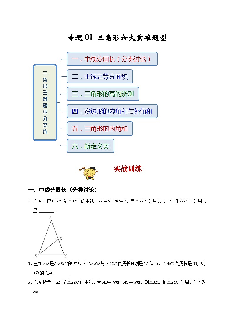 人教版数学八上期末提升训练专题01 三角形六大重难题型（期末真题精选）（原卷版）第1页