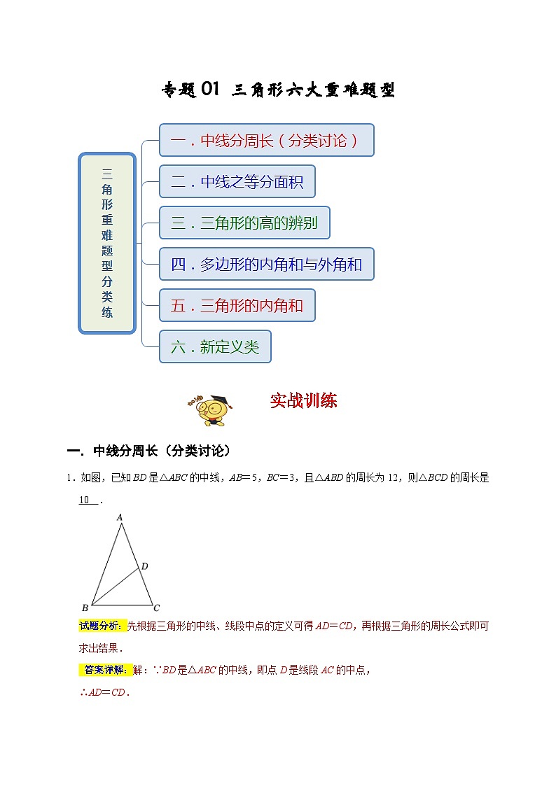 人教版数学八上期末提升训练专题01 三角形六大重难题型（期末真题精选）（解析版）第1页