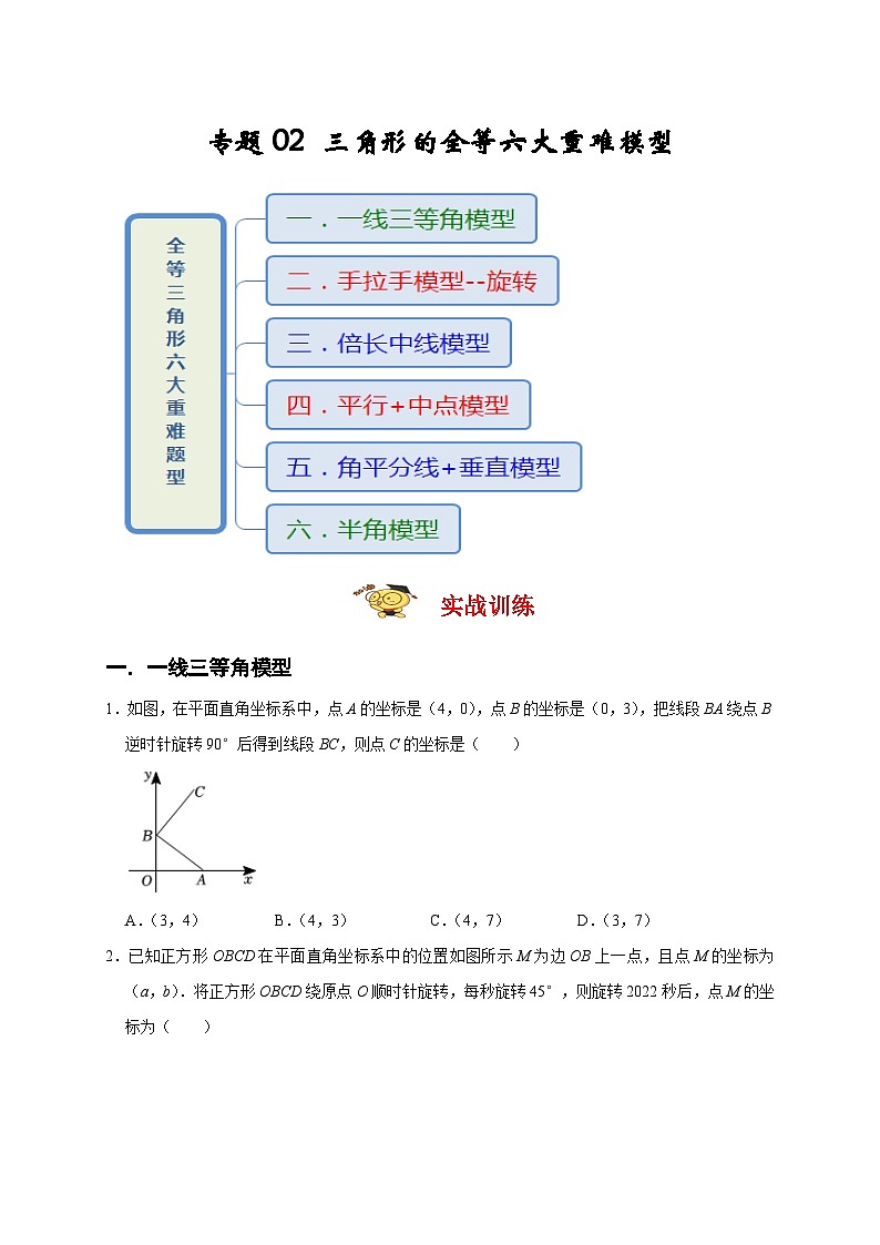 人教版数学八上期末提升训练专题02 三角形的全等六大重难模型（期末真题精选）（原卷版）第1页