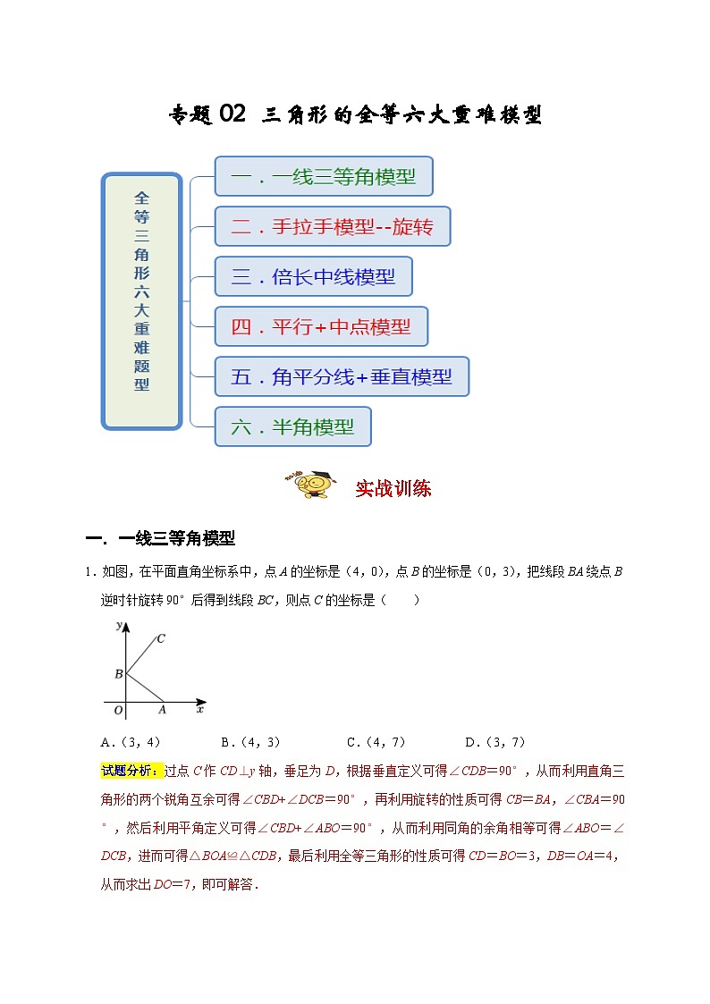 人教版数学八上期末提升训练专题02 三角形的全等六大重难模型（期末真题精选）（解析版）第1页