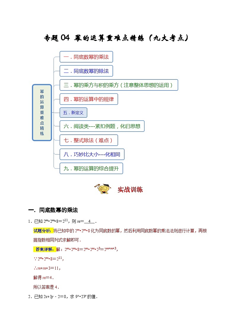 人教版数学八上期末提升训练专题04 幂的运算重难点精练（九大考点）（期末真题精选）（解析版）第1页