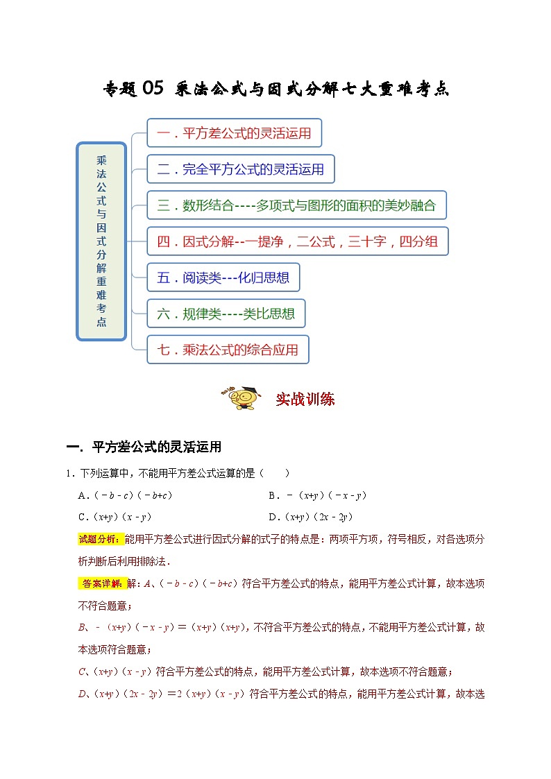 人教版数学八上期末提升训练专题05 乘法公式与因式分解七大重难考点（期末真题精选）（解析版）第1页
