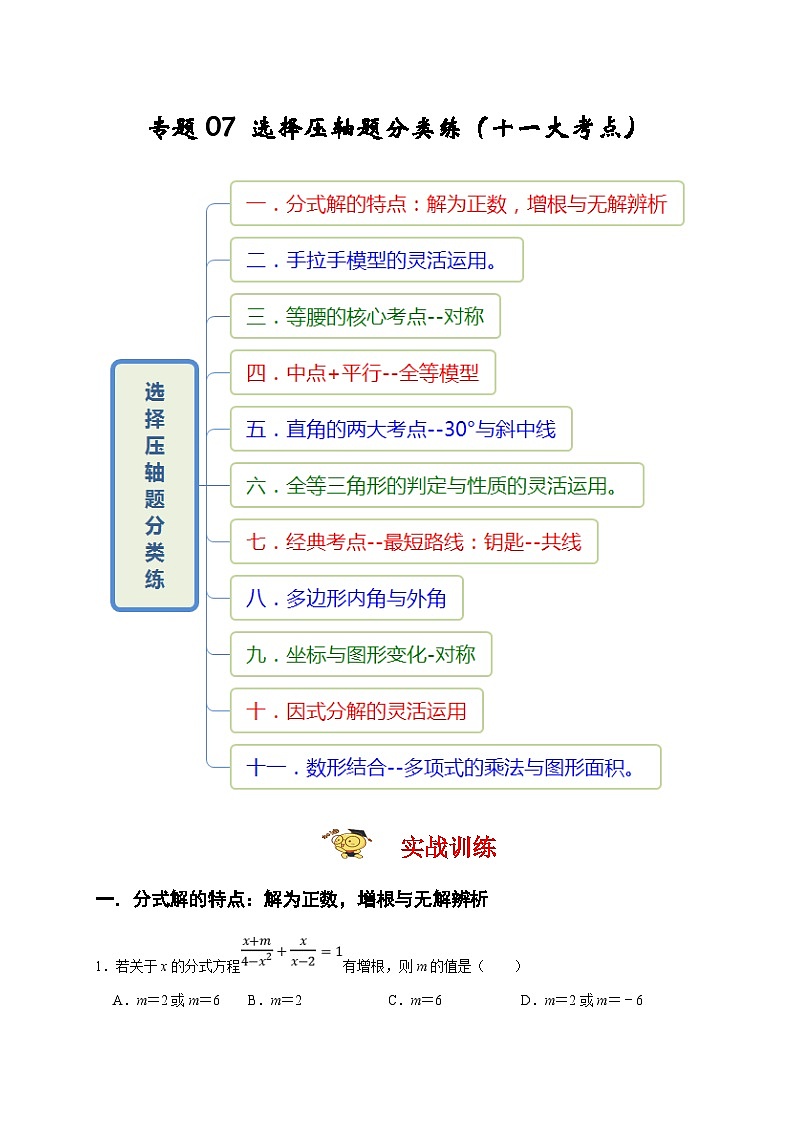 人教版数学八上期末提升训练专题07 选择压轴题分类练（十一大考点）（期末真题精选）（解析版）第1页