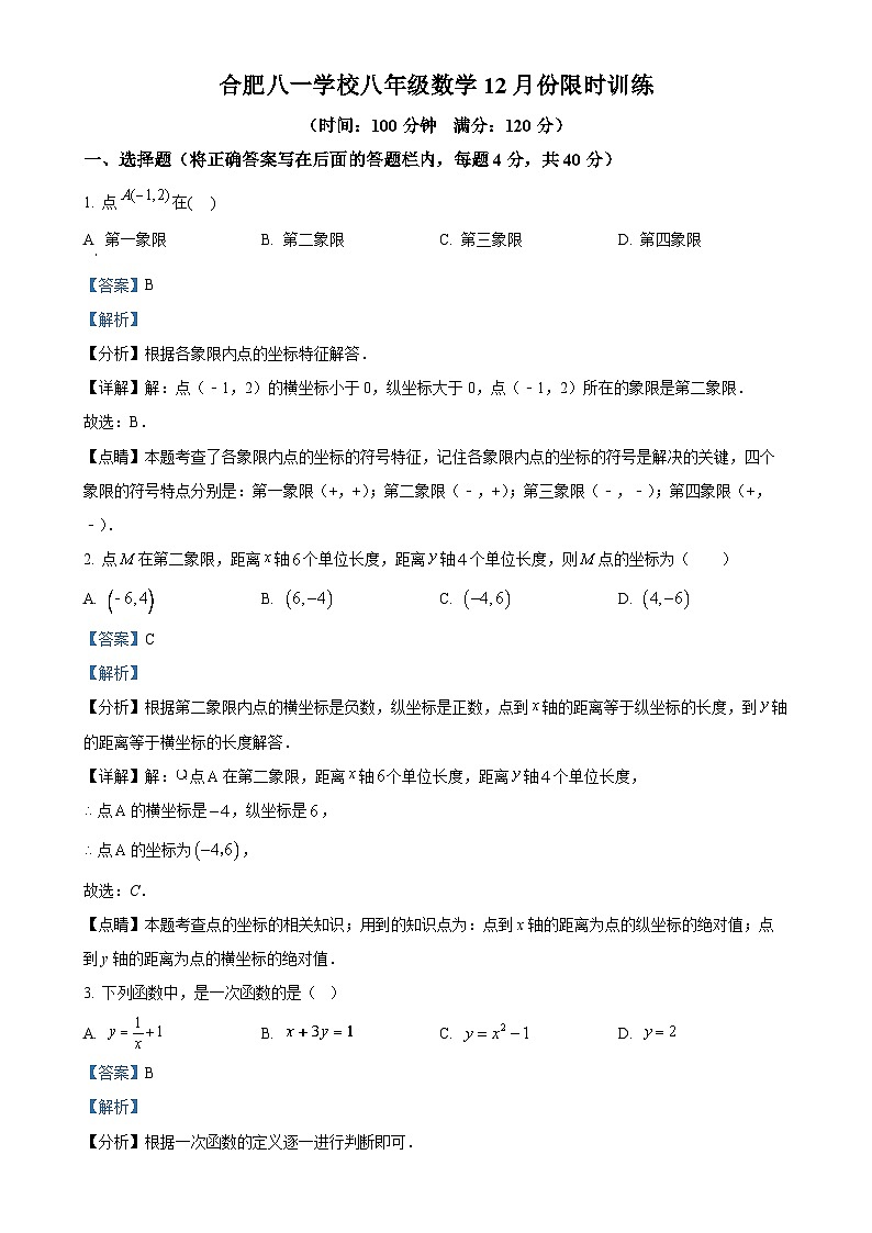 安徽省合肥市合肥八一学校2023-2024学年八年级上学期月考数学试题（解析版）-A4第1页