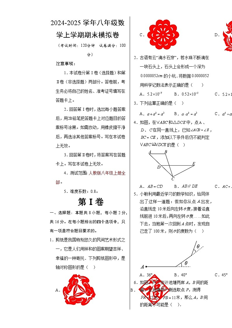 八年级数学期末模拟卷（考试版A3）【测试范围：人教版八年级上册全部】（北京专用）-A4第1页