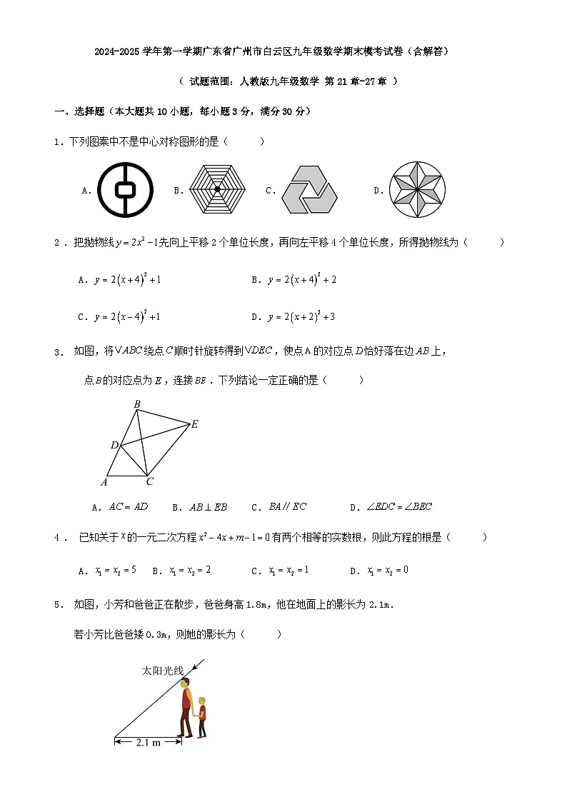 广东省广州市白云区2024-2025学年九年级上学期数学期末模考试卷-A4第1页