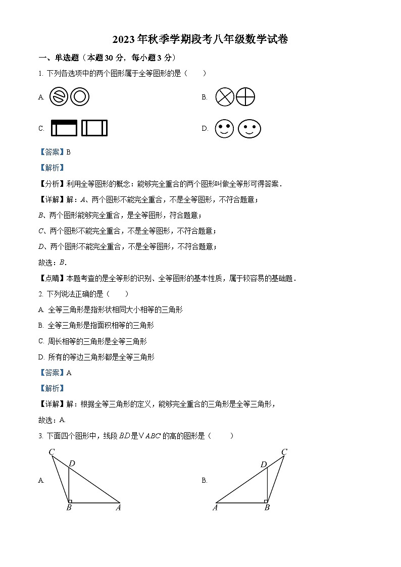 广东省惠州市博罗县2023-2024学年八年级上学期第一次月考数学试题（解析版）-A4第1页