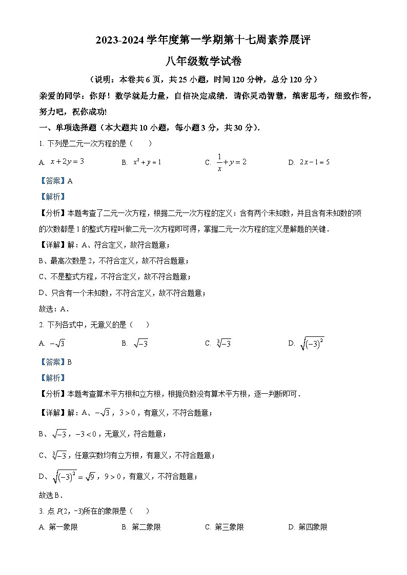 广东省茂名市高州市2023-2024学年八年级上学期月考数学试题（解析版）-A4第1页
