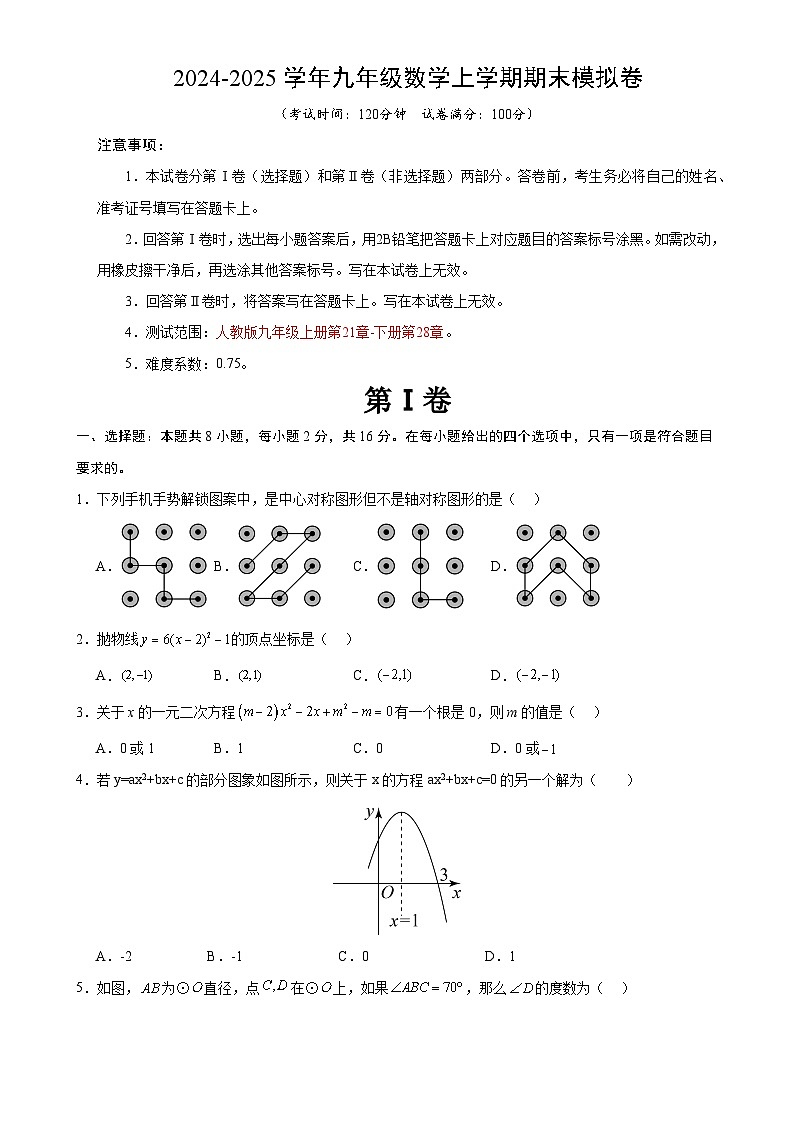 九年级数学期末模拟卷（考试版）【测试范围：人教版九年级上册第二十一章-下册第二十八章】（北京专用）-A4第1页