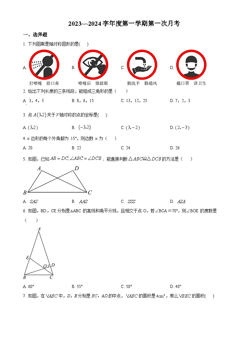 辽宁省盘锦市大洼区第二初级中学2023-2024学年八年级上学期第一次月考数学试题（原卷版）-A4第1页