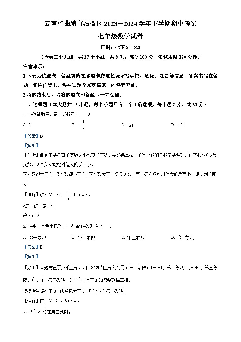 云南省曲靖市沾益区2023-2024学年下学期期中考试七年级数学试卷（解析版）-A4第1页