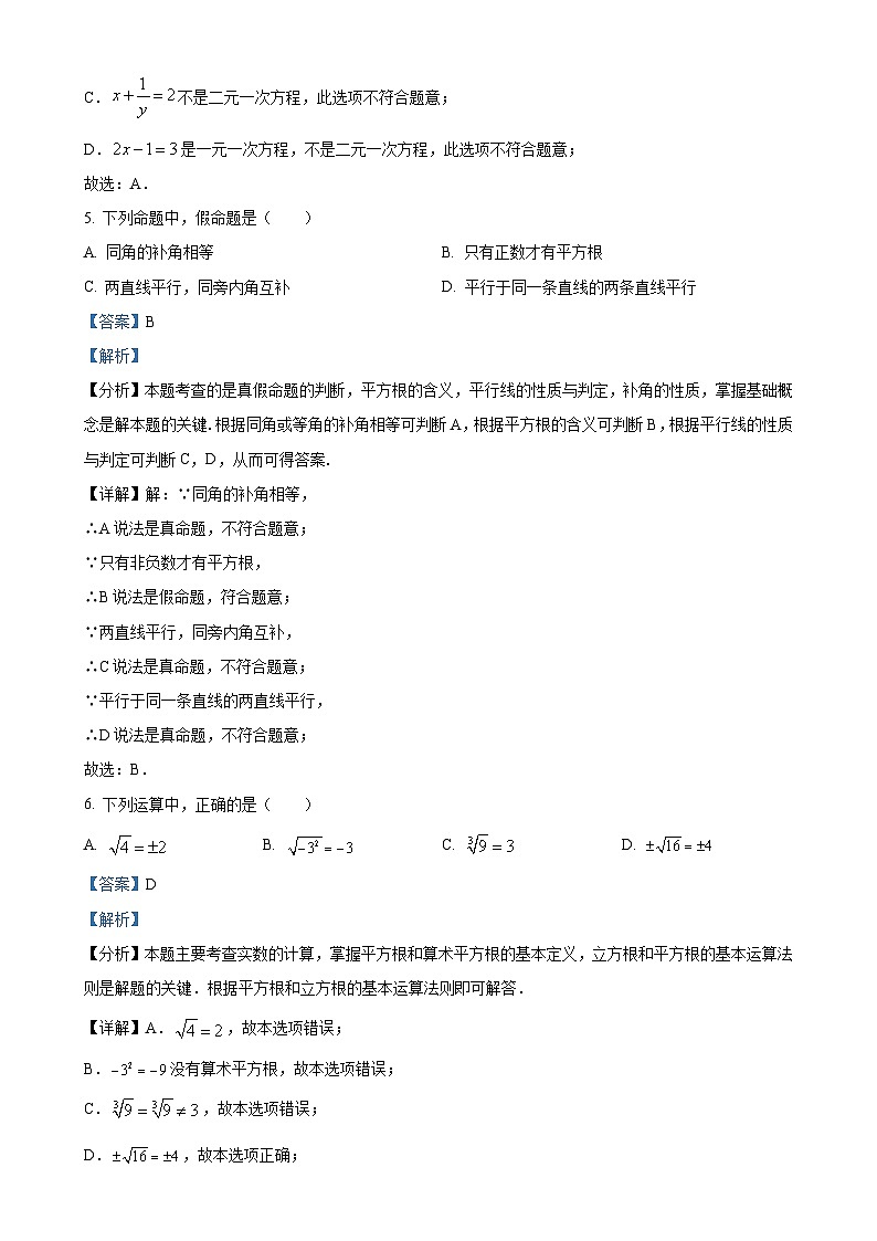 云南省曲靖市沾益区2023-2024学年下学期期中考试七年级数学试卷（解析版）-A4第3页