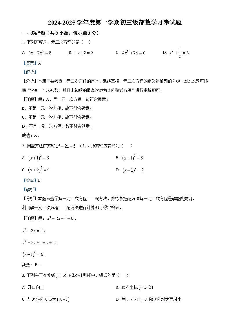 山东省滨州市邹平市黄山实验初级中学2024-2025学年九年级上学期第一次月考数学试卷（解析版）-A4第1页