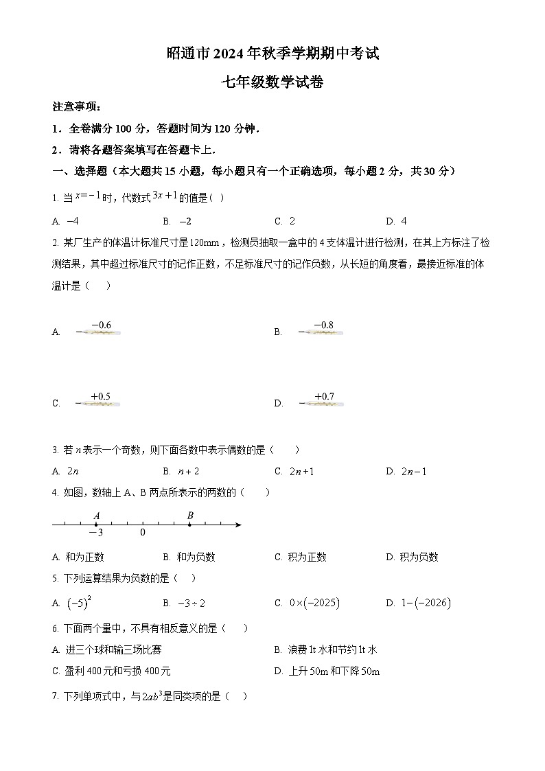云南省昭通市2024—2025学年上学期期中考试七年级数学试卷（原卷版）-A4第1页