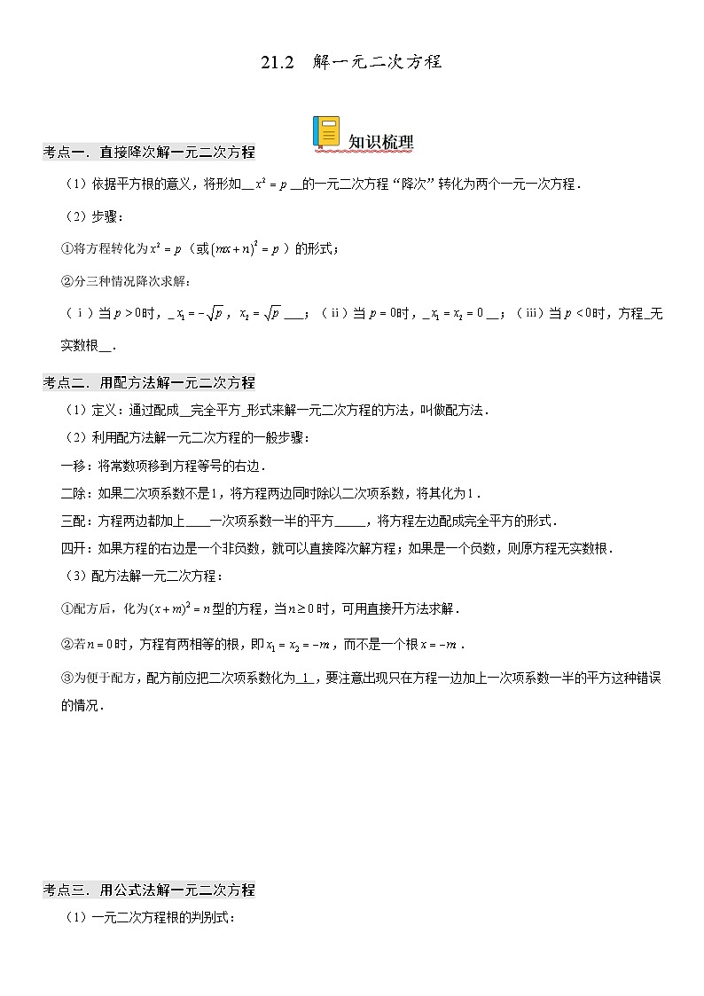 人教版数学九上同步考点精讲精练21.2 解一元二次方程（含答案）第1页