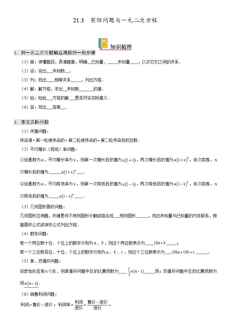 人教版数学九上同步考点精讲精练21.3 实际问题与一元二次方程（含答案）第1页
