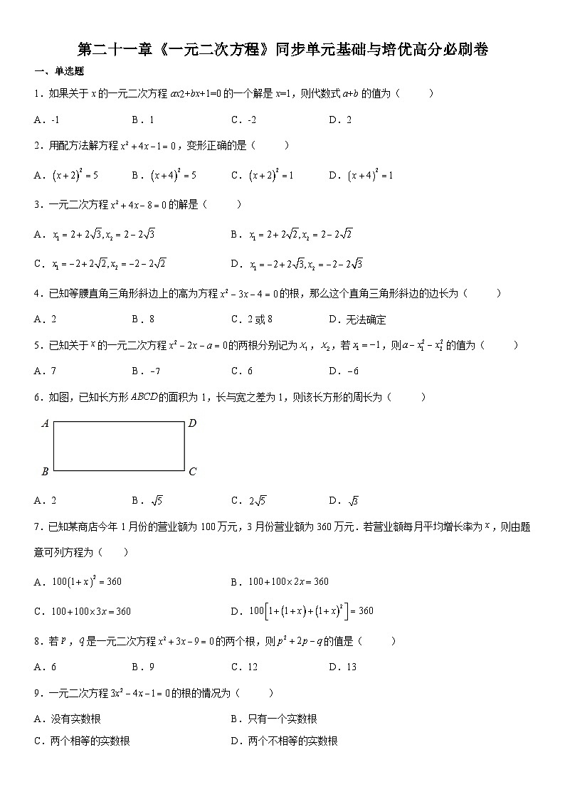 人教版数学九年级上册第二十一章《一元二次方程》同步单元基础与培优高分必刷卷（考试版）第1页