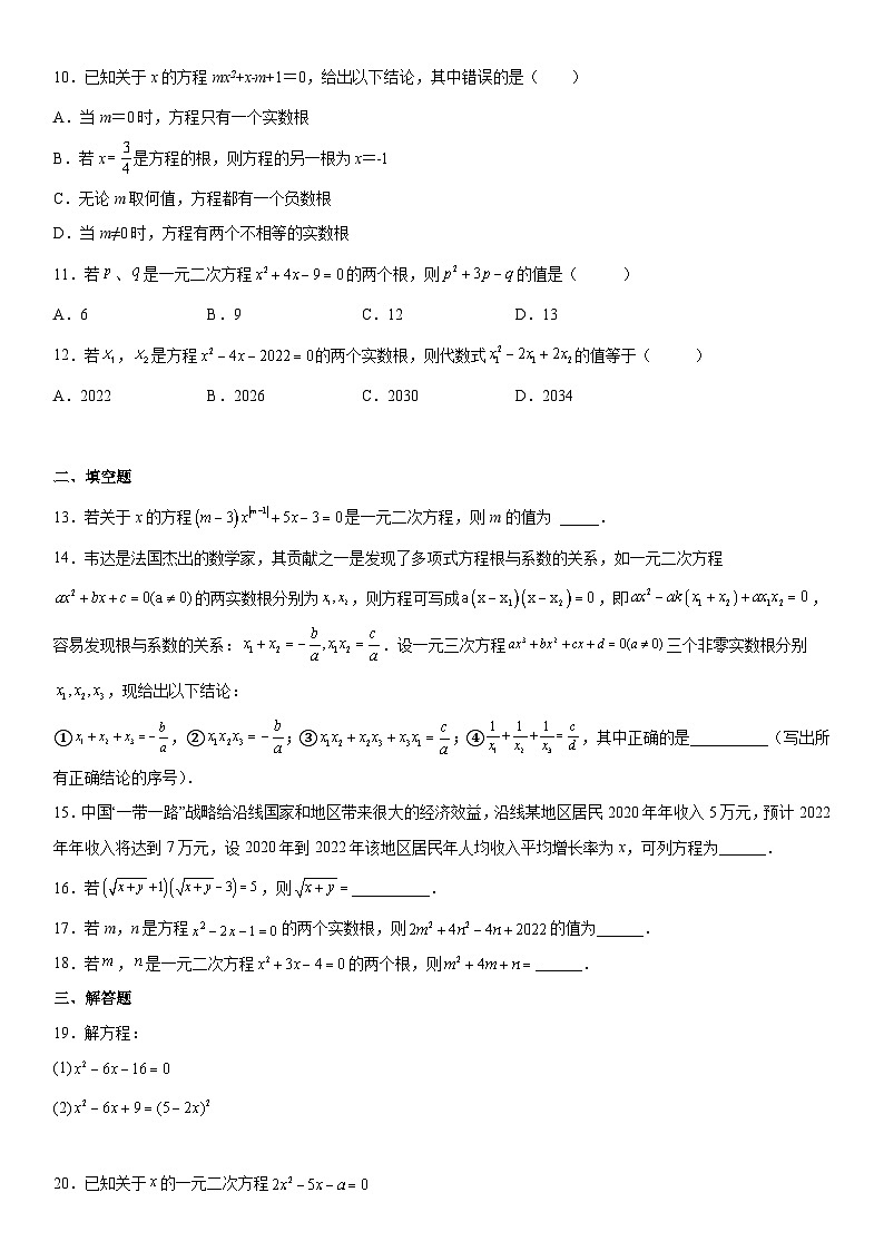人教版数学九年级上册第二十一章《一元二次方程》同步单元基础与培优高分必刷卷（考试版）第2页