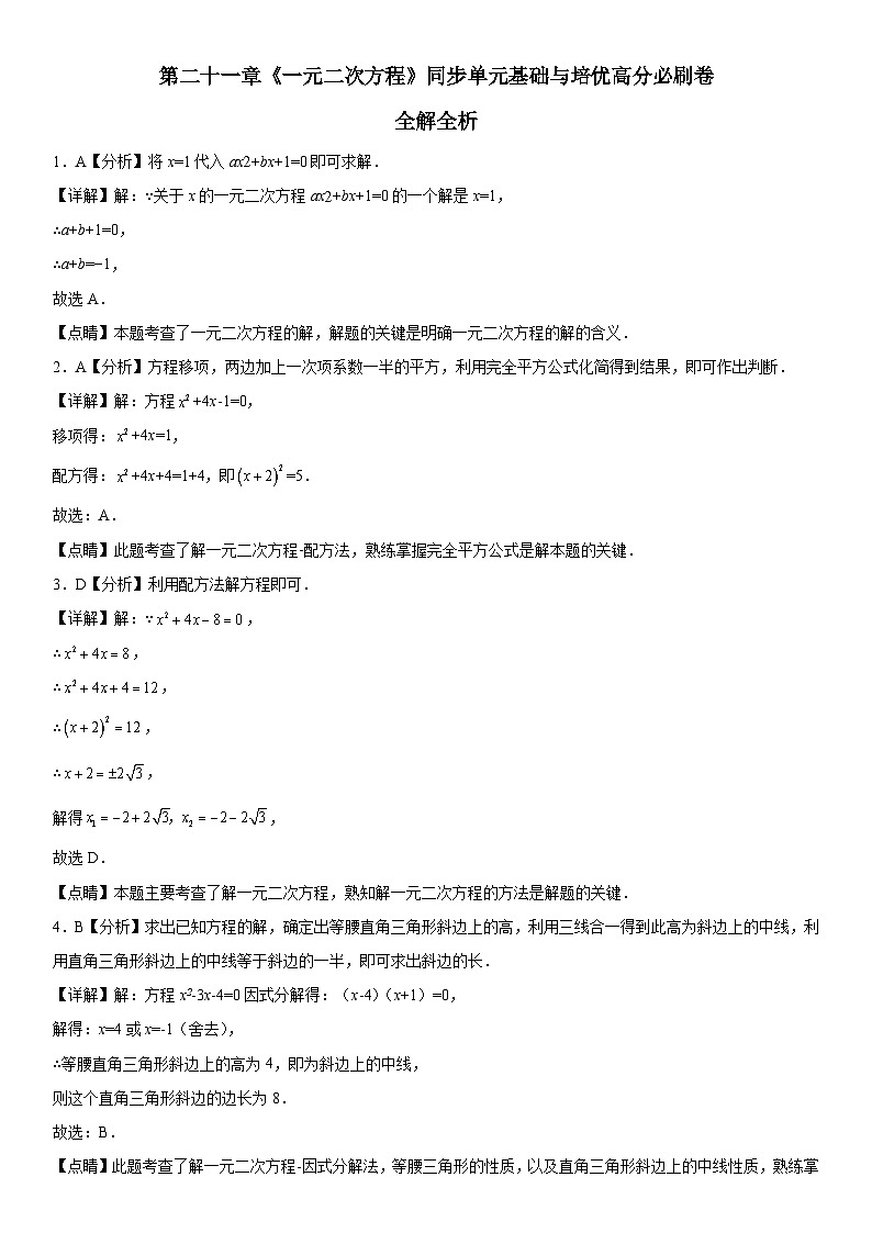 人教版数学九年级上册第二十一章《一元二次方程》同步单元基础与培优高分必刷卷（全解全析）第1页