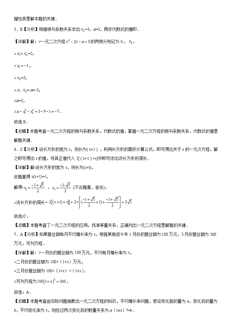 人教版数学九年级上册第二十一章《一元二次方程》同步单元基础与培优高分必刷卷（全解全析）第2页