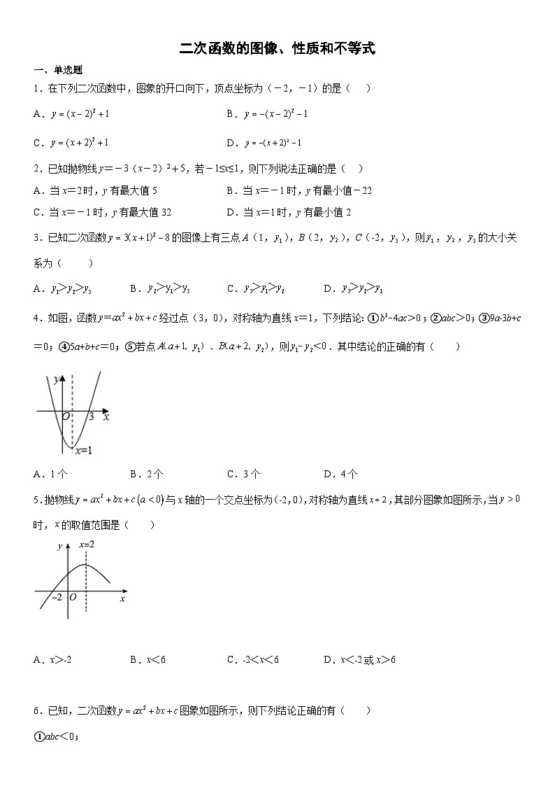 人教版数学九年级上册期末复习专题强化训练一 二次函数的图像、性质和不等式（含答案）第1页
