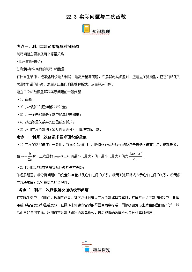 人教版数学九上同步考点精讲精练22.3 实际问题与二次函数（含答案）第1页