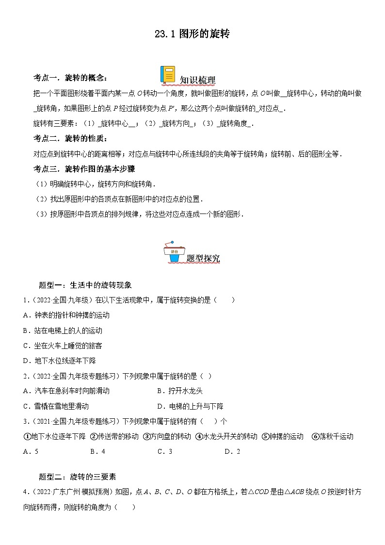 人教版数学九上同步考点精讲精练23.1 图形的旋转（含答案）第1页