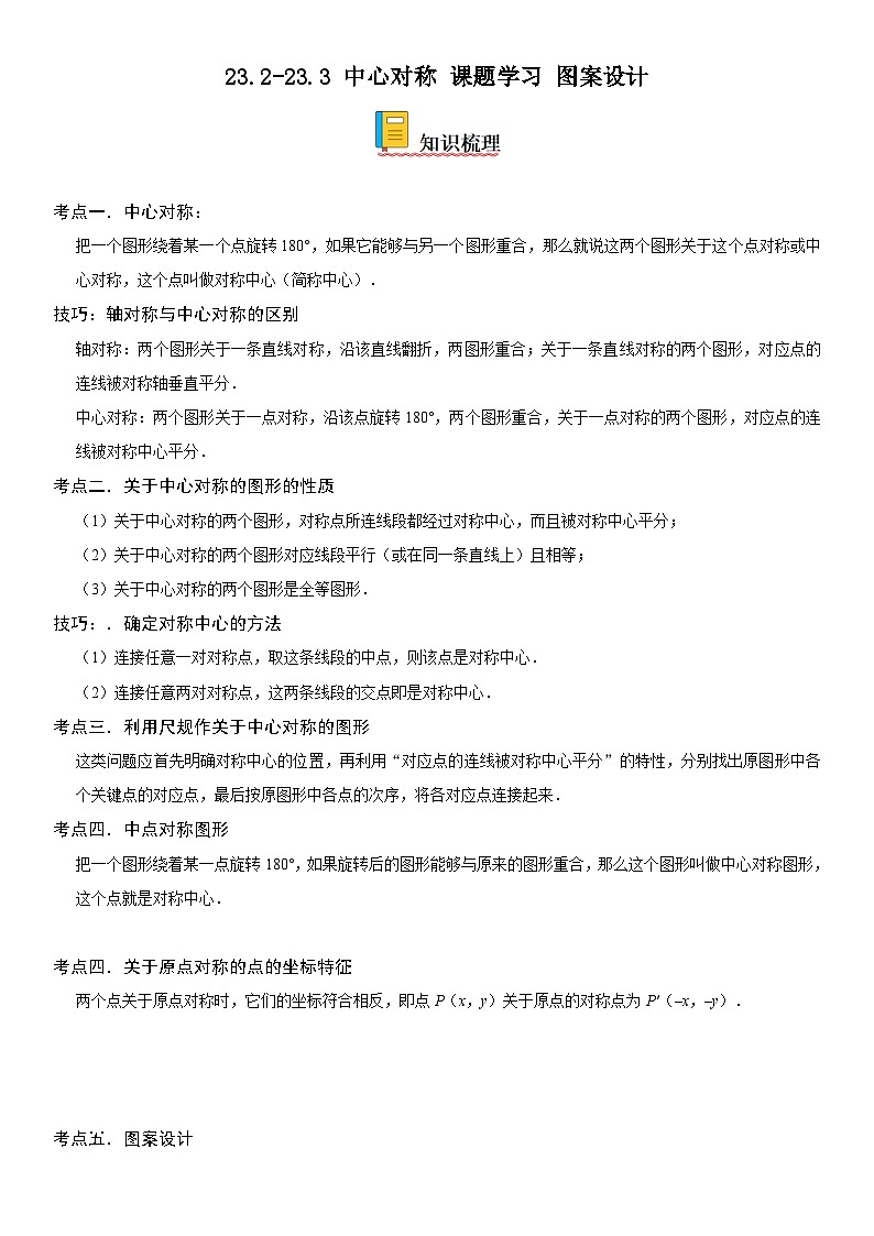 人教版数学九上同步考点精讲精练23.2-23.3 中心对称 课题学习 图案设计（含答案）第1页