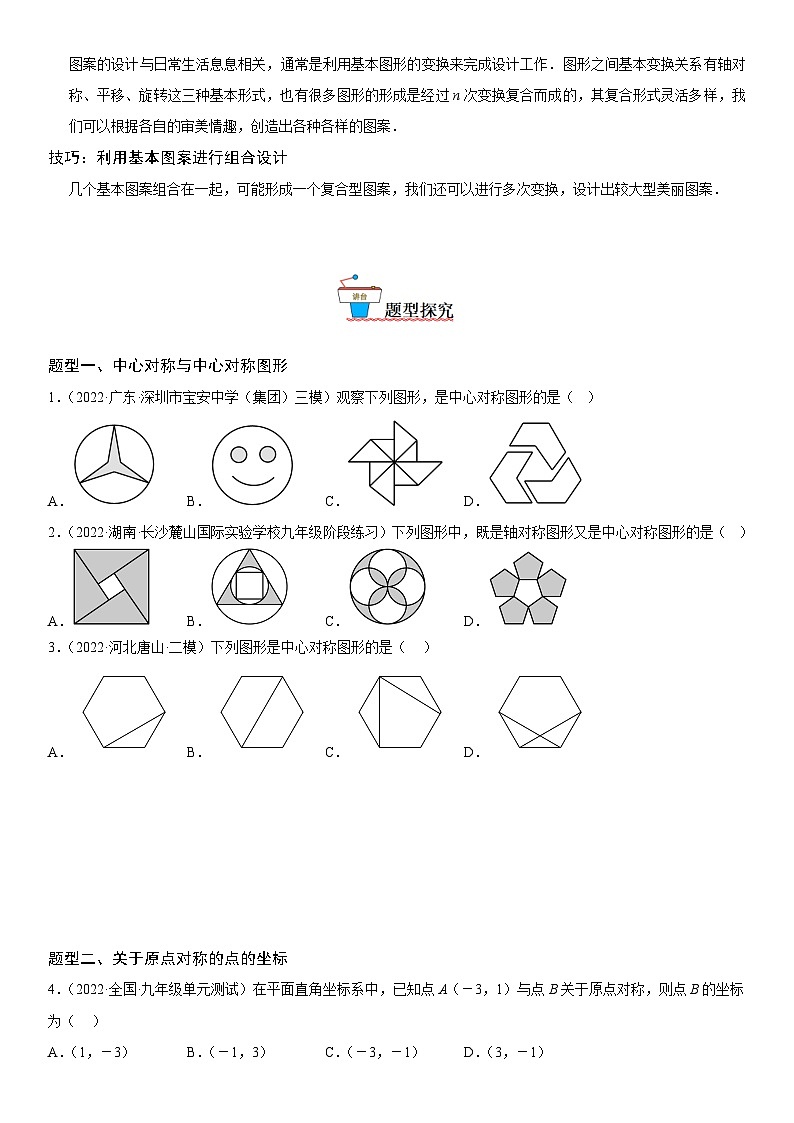 人教版数学九上同步考点精讲精练23.2-23.3 中心对称 课题学习 图案设计（含答案）第2页
