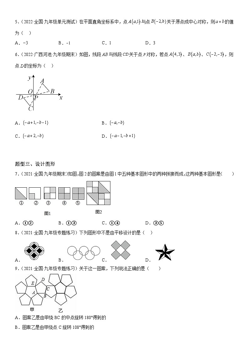 人教版数学九上同步考点精讲精练23.2-23.3 中心对称 课题学习 图案设计（含答案）第3页
