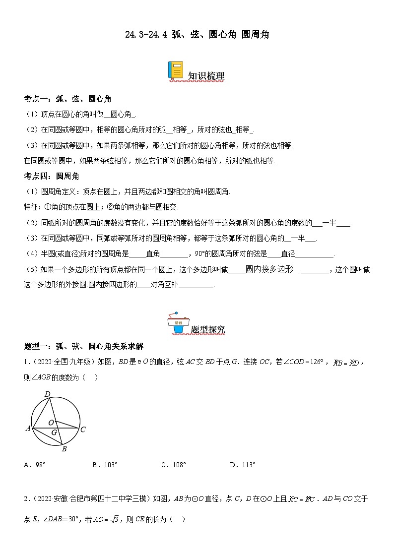 人教版数学九上同步考点精讲精练24.3-24.4 弧、弦、圆心角 圆周角（含答案）第1页