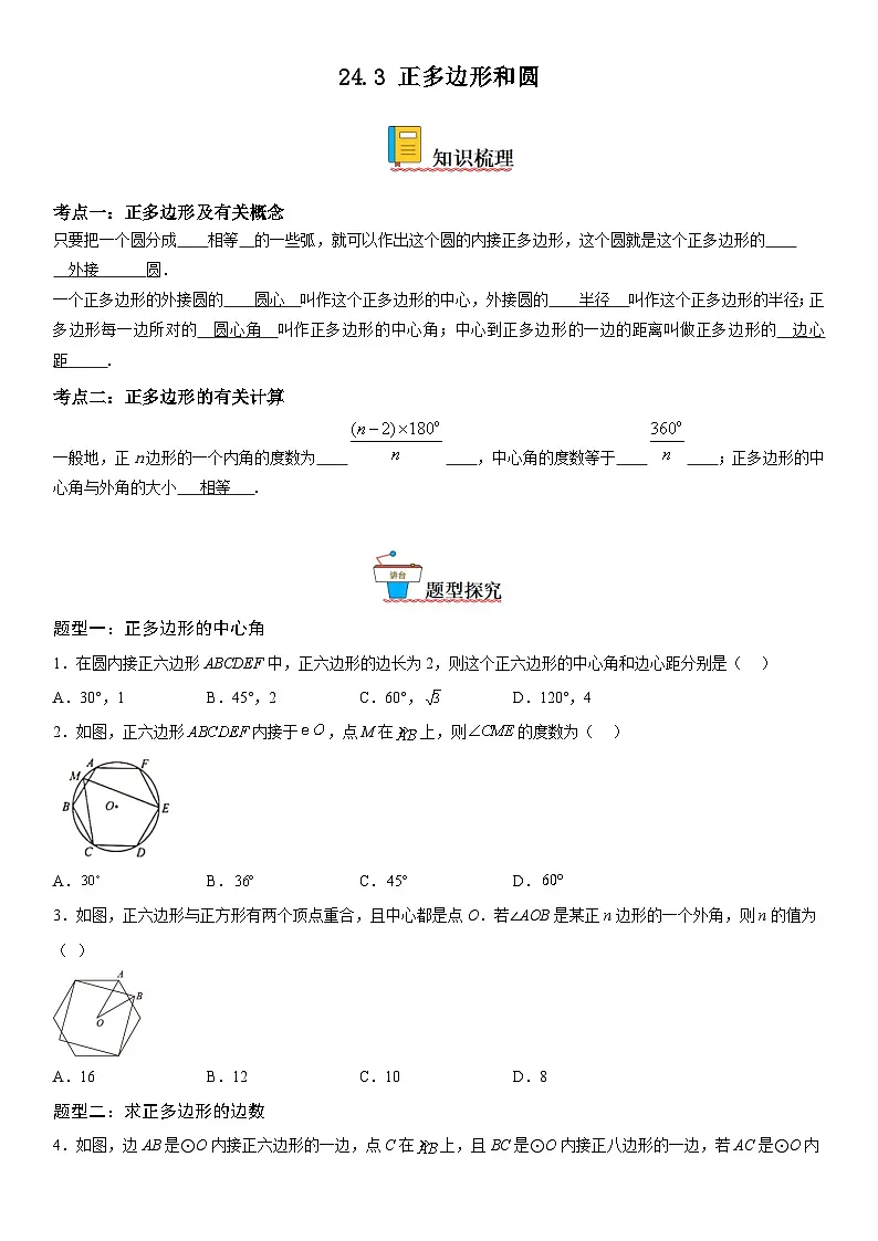 初中数学24.3 正多边形和圆精品同步训练题-教习网|试卷下载