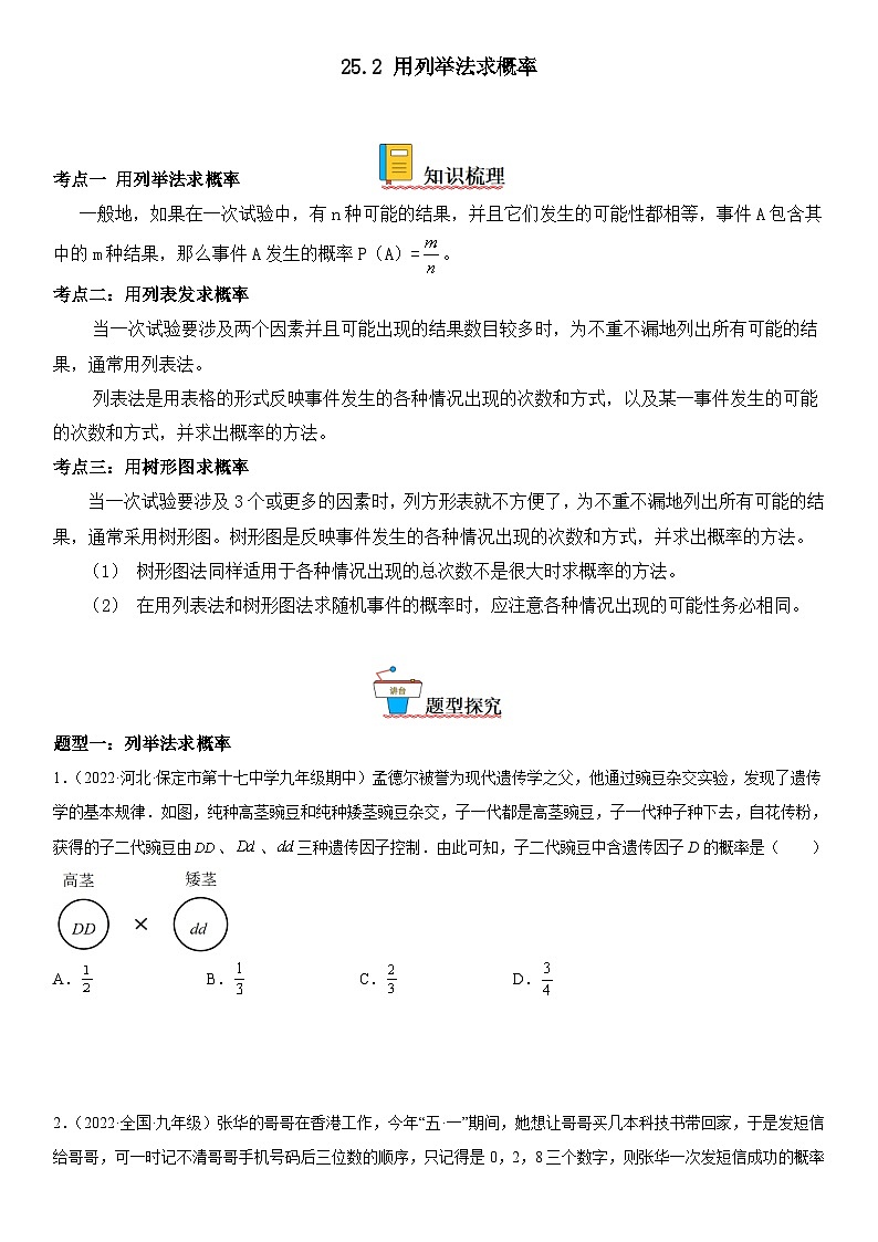 人教版数学九上同步考点精讲精练25.2 用列举法求概率（含答案）第1页