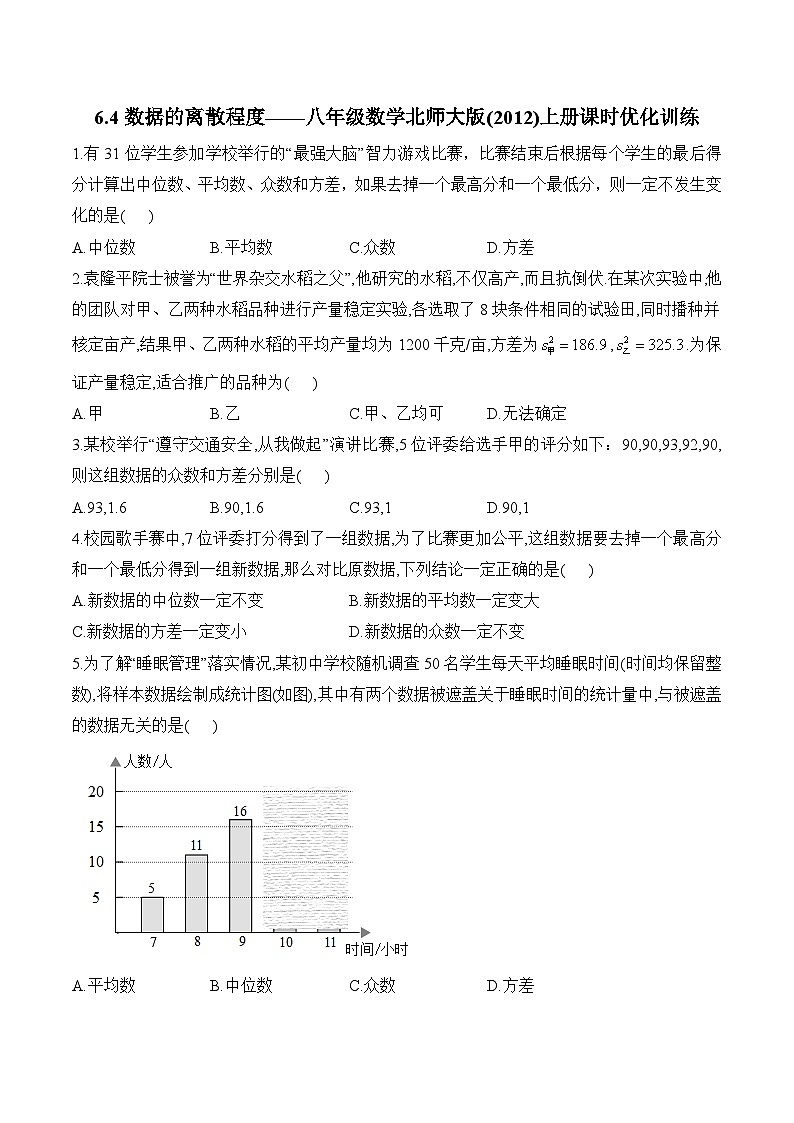 6.4 数据的离散程度 八年级数学北师大版上册课时优化训练(含答案)第1页
