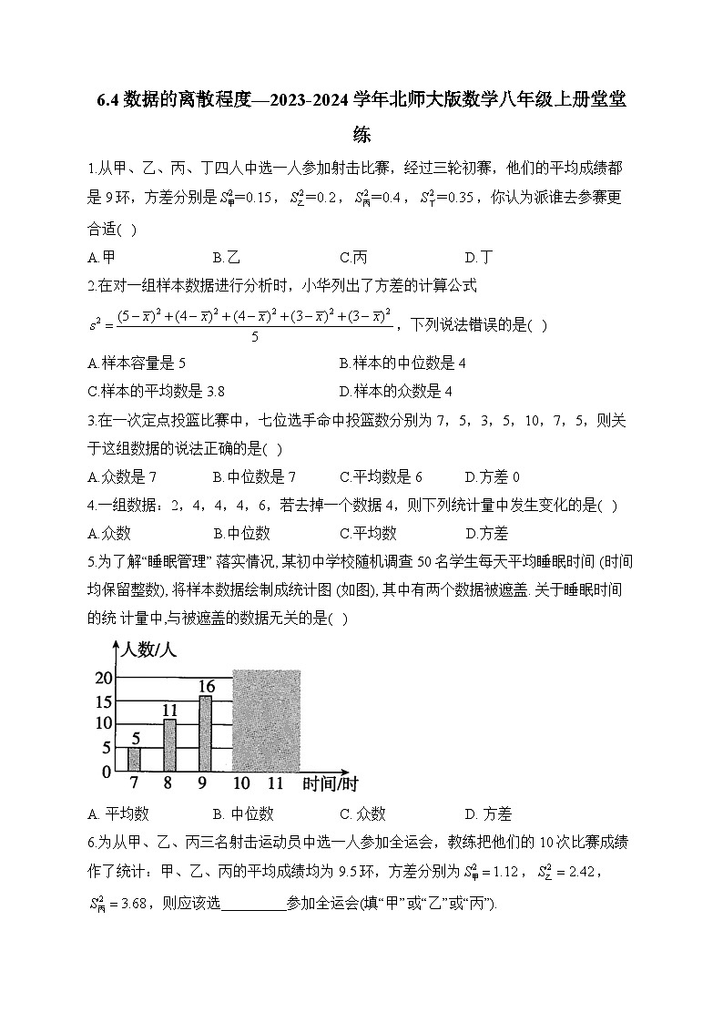 6.4 数据的离散程度 北师大版数学八年级上册堂堂练(含答案)第1页