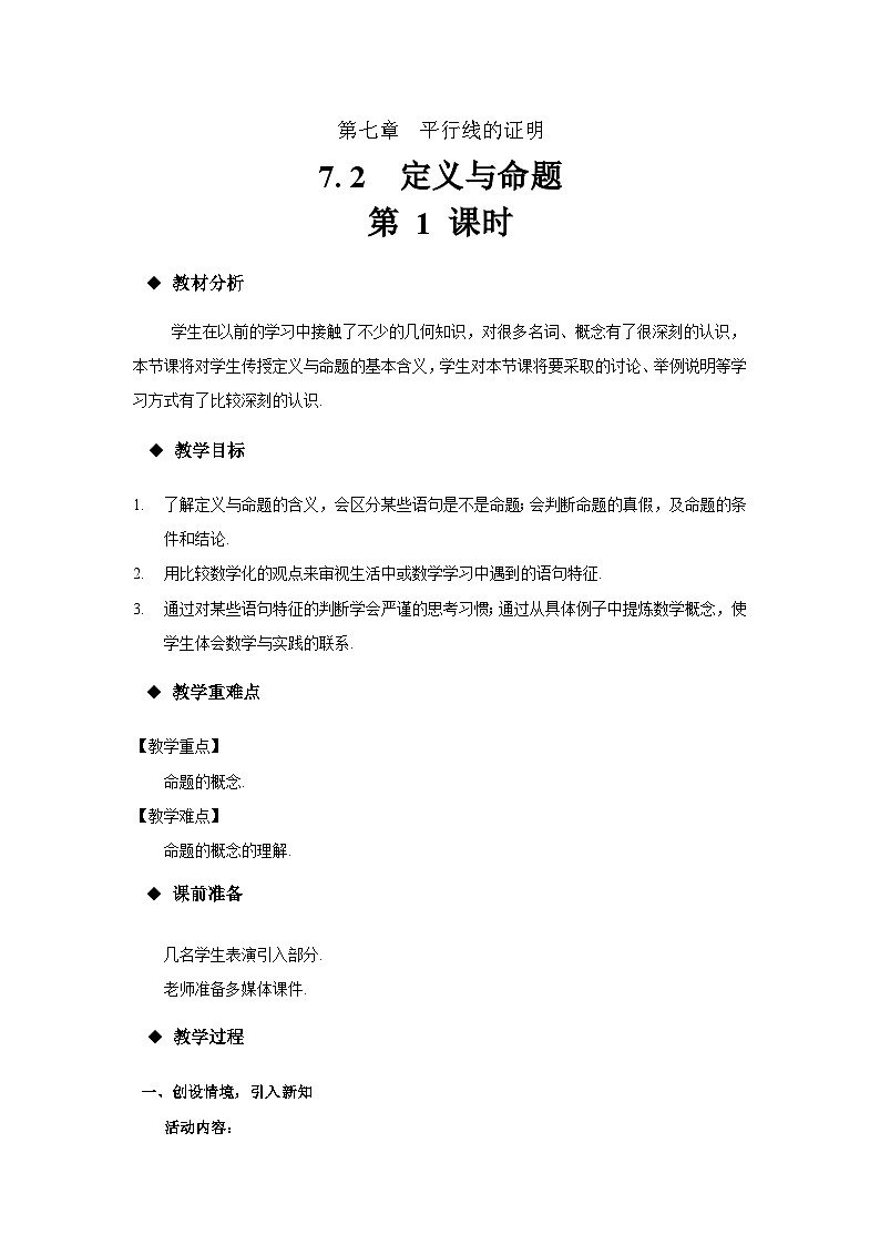 7.1 定义与命题 第1课时 数学北师大版八年级上册教案第1页